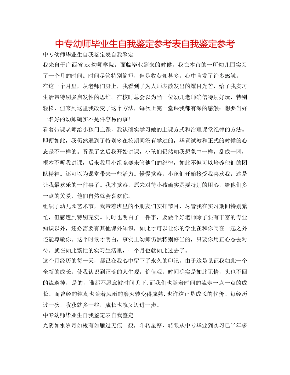 中专幼师毕业生自我鉴定参考表自我鉴定参考 _第1页