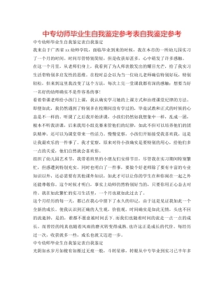 中专幼师毕业生自我鉴定参考表自我鉴定参考 
