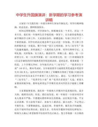 中学生升国旗演讲：新学期的学习参考演讲稿 