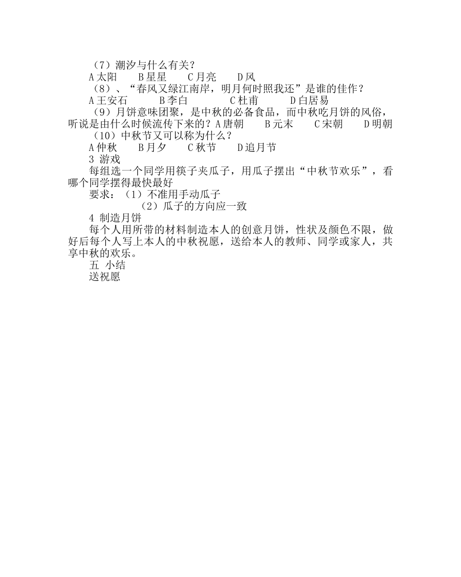 主题班会教案九年级“中秋节”主题活动方案 _第2页