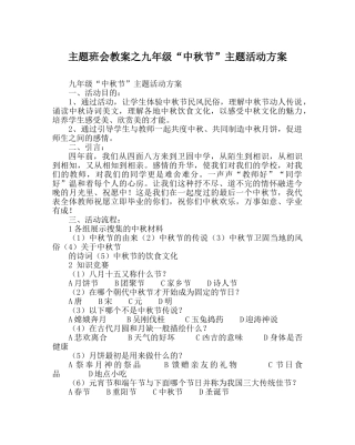 主题班会教案九年级“中秋节”主题活动方案 