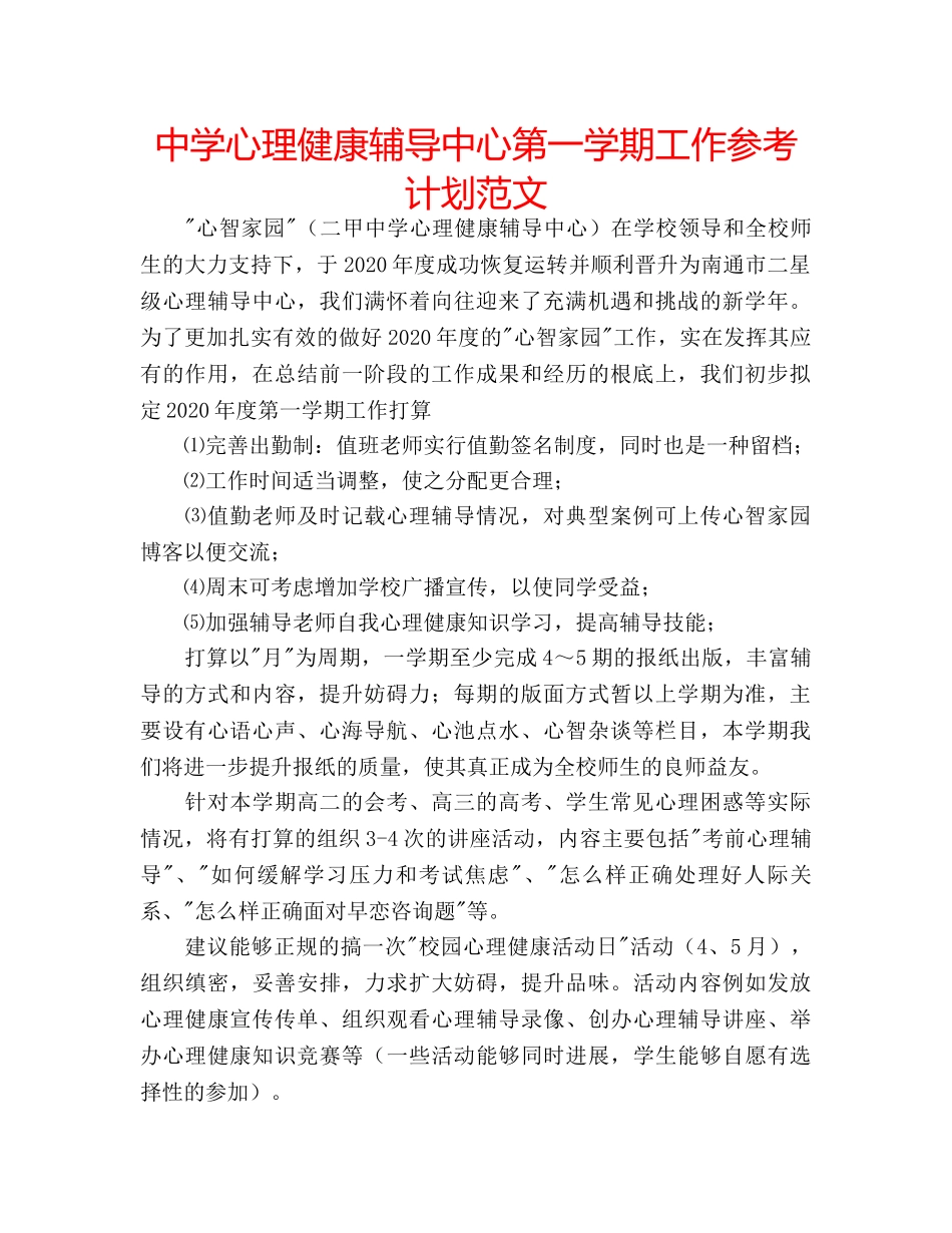 中学心理健康辅导中心第一学期工作参考计划范文 _第1页
