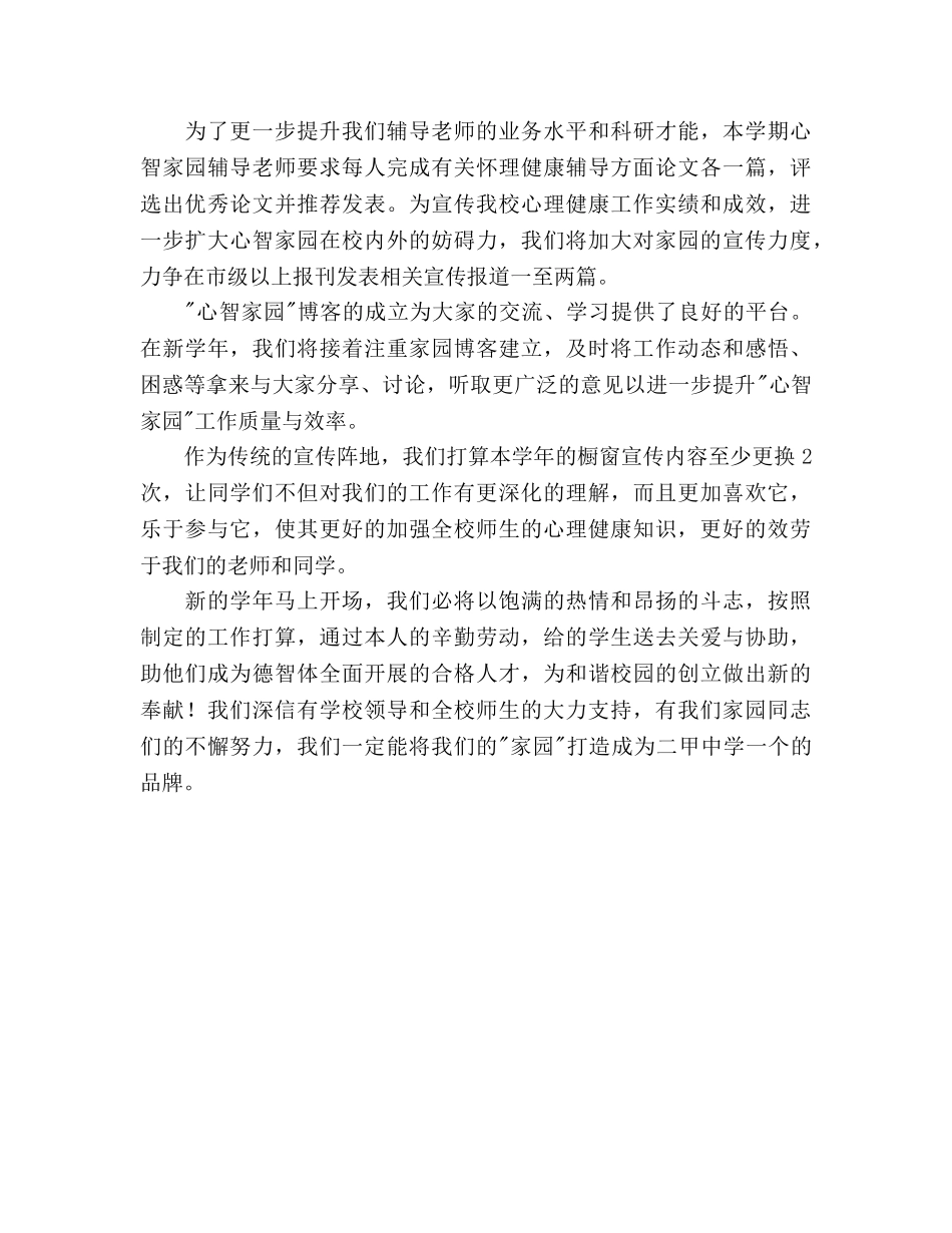 中学心理健康辅导中心第一学期工作参考计划范文 _第2页