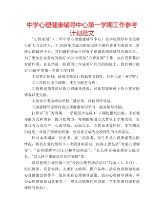中学心理健康辅导中心第一学期工作参考计划范文 