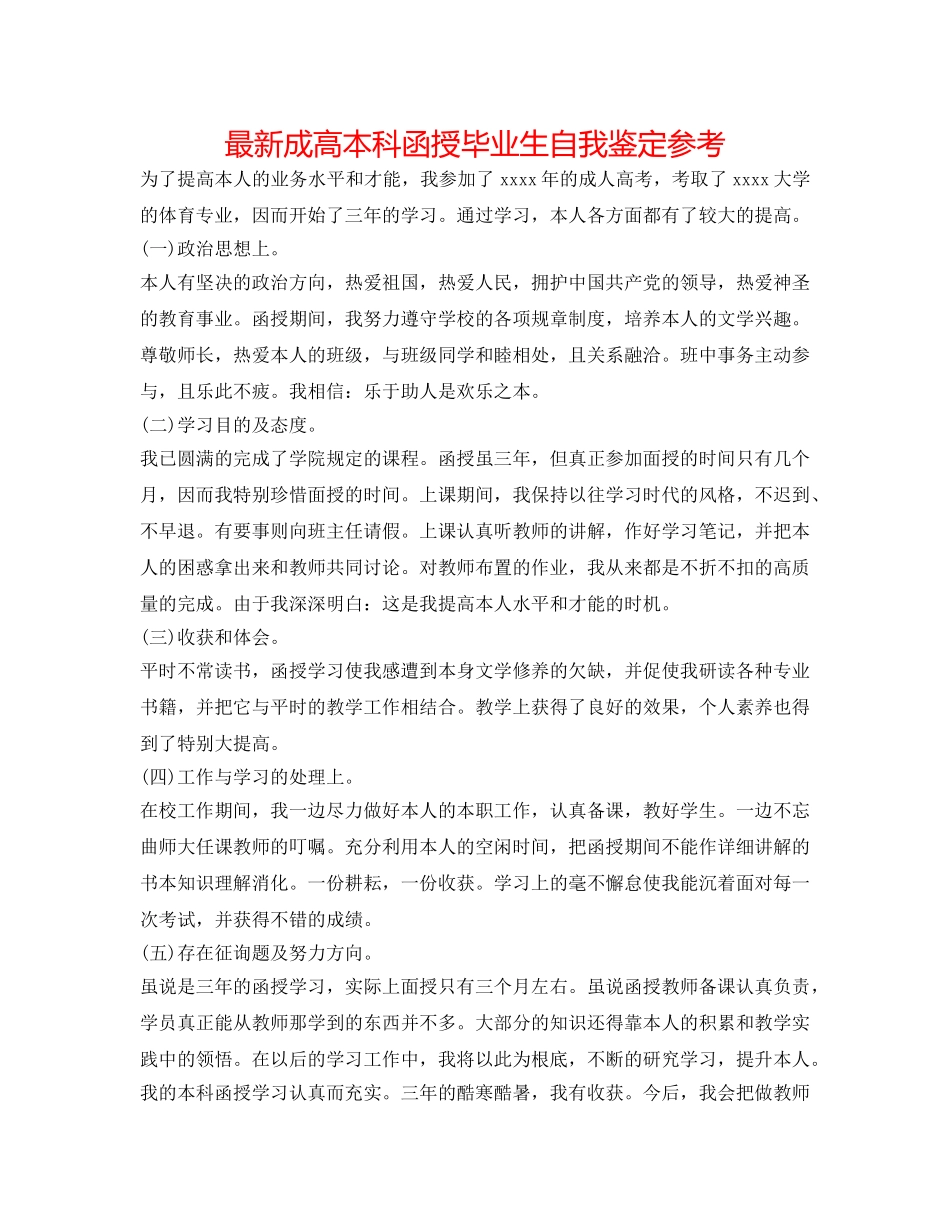 最新成高本科函授毕业生自我鉴定参考 _第1页