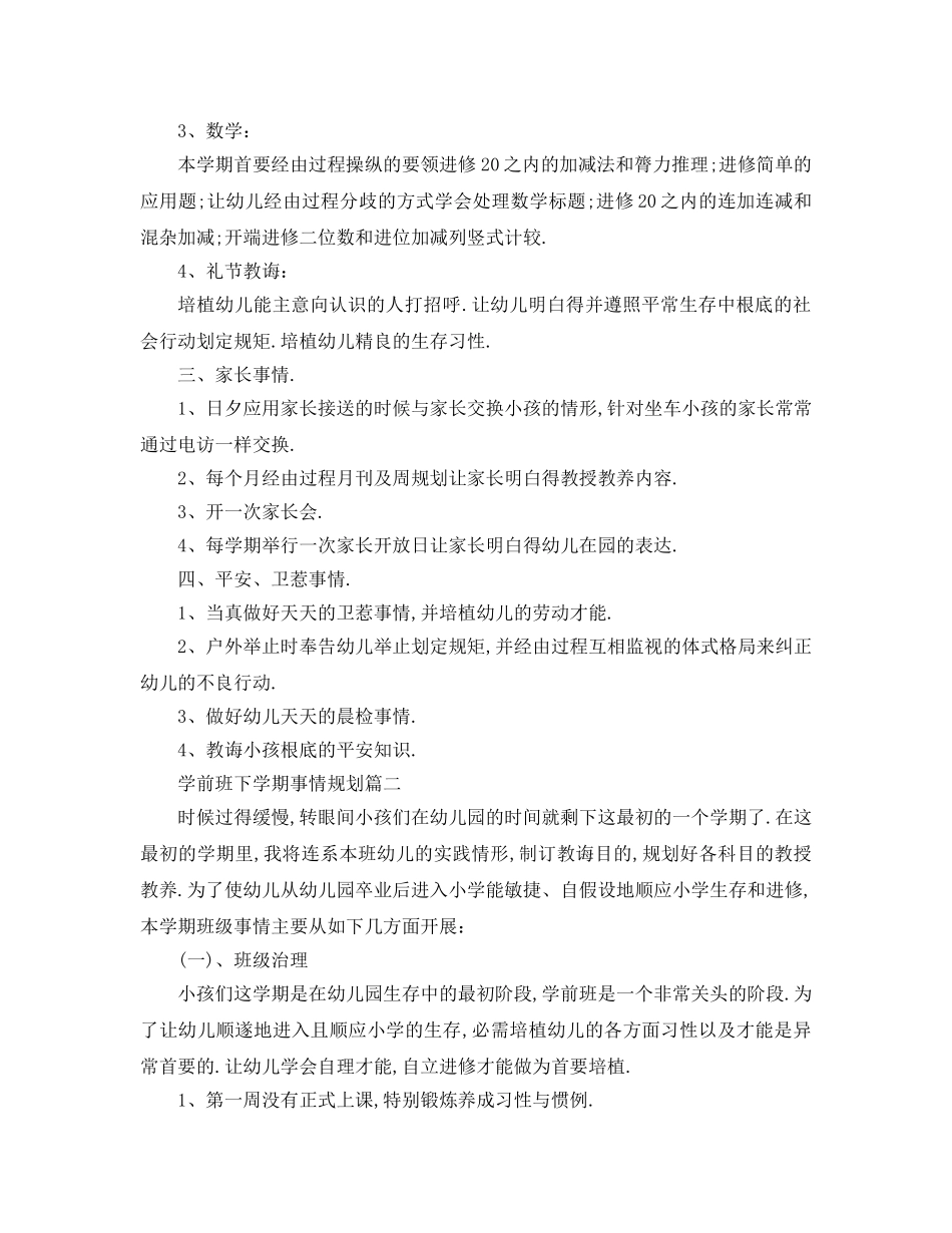 最新（工作参考计划）2024年学前班下学期工作参考计划 _第2页