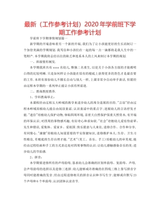 最新（工作参考计划）2024年学前班下学期工作参考计划 