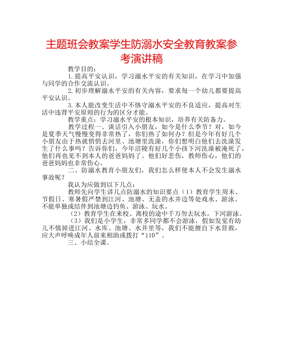 主题班会教案学生防溺水安全教育教案参考演讲稿 _第1页