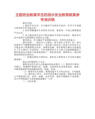主题班会教案学生防溺水安全教育教案参考演讲稿 