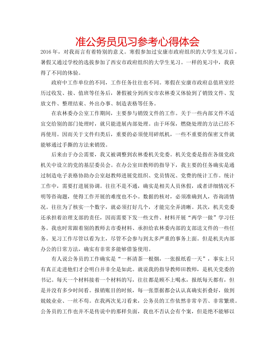 准公务员见习参考心得体会 _第1页