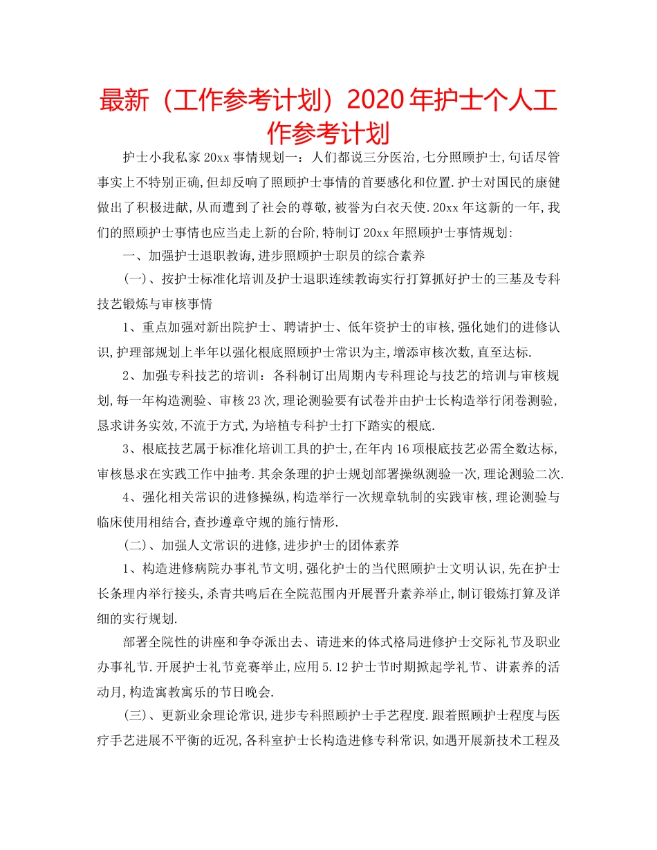 最新（工作参考计划）2024年护士个人工作参考计划 _第1页