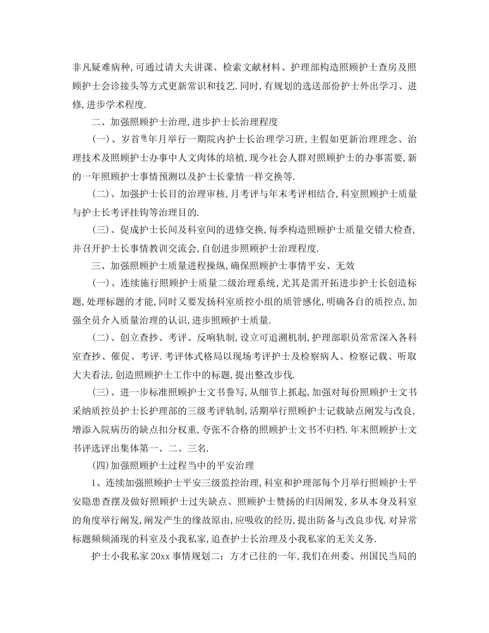 最新（工作参考计划）2024年护士个人工作参考计划 _第2页