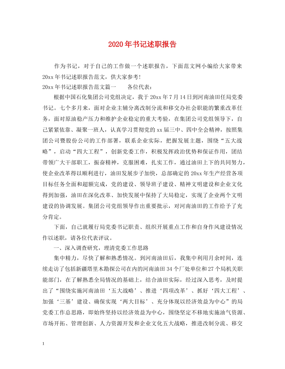 2024年书记述职报告 _第1页