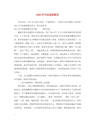 2024年书记述职报告 