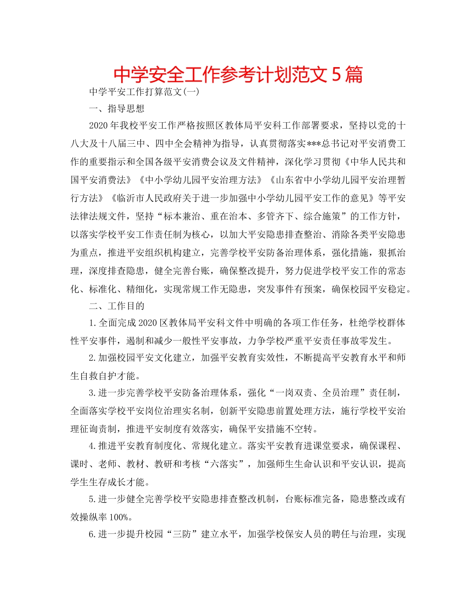 中学安全工作参考计划范文5篇 _第1页