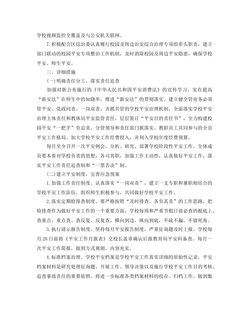 中学安全工作参考计划范文5篇 _第2页