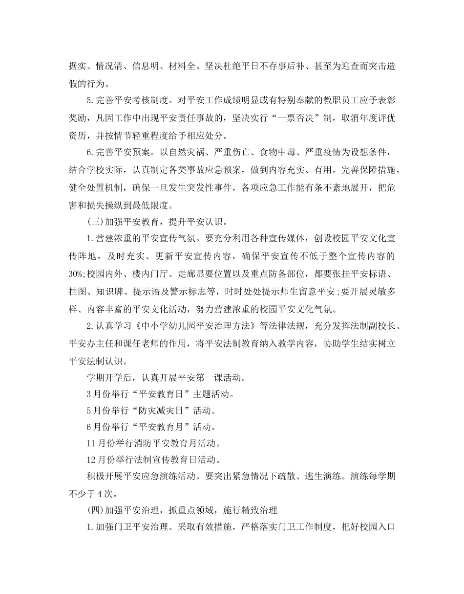 中学安全工作参考计划范文5篇 _第3页