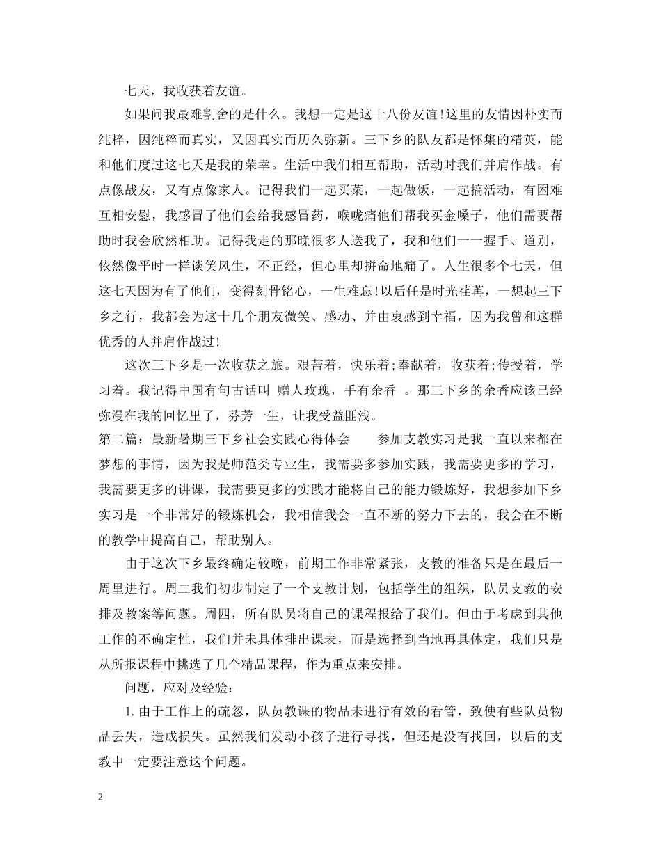 最新暑期三下乡社会实践心得体会 _第2页