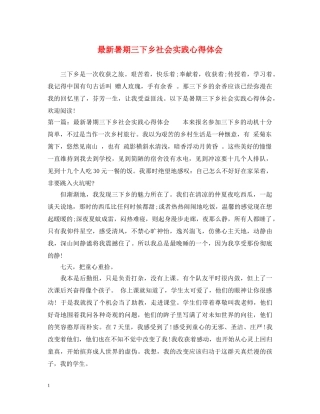 最新暑期三下乡社会实践心得体会 