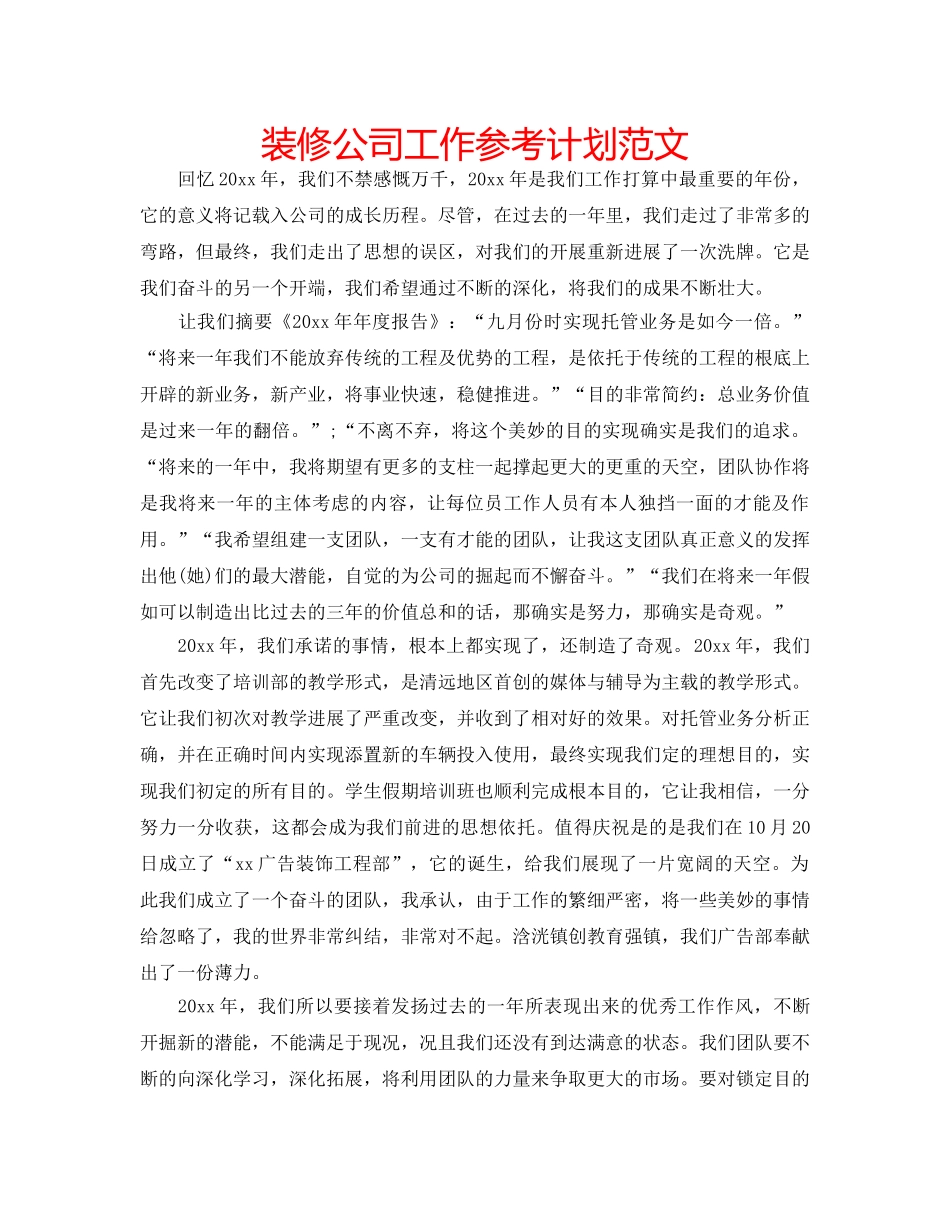 装修公司工作参考计划范文 _第1页