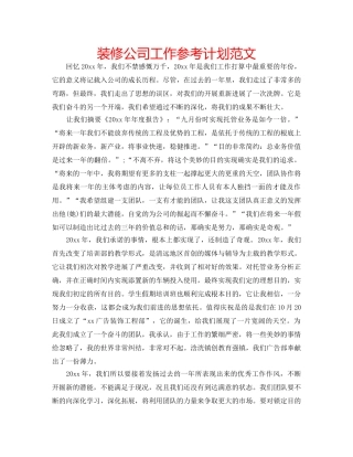装修公司工作参考计划范文 