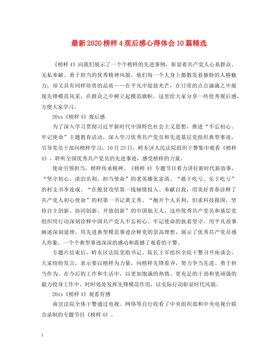 最新2024榜样4观后感心得体会10篇精选 _第1页
