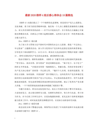 最新2024榜样4观后感心得体会10篇精选 