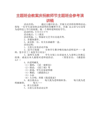 主题班会教案庆祝教师节主题班会参考演讲稿 