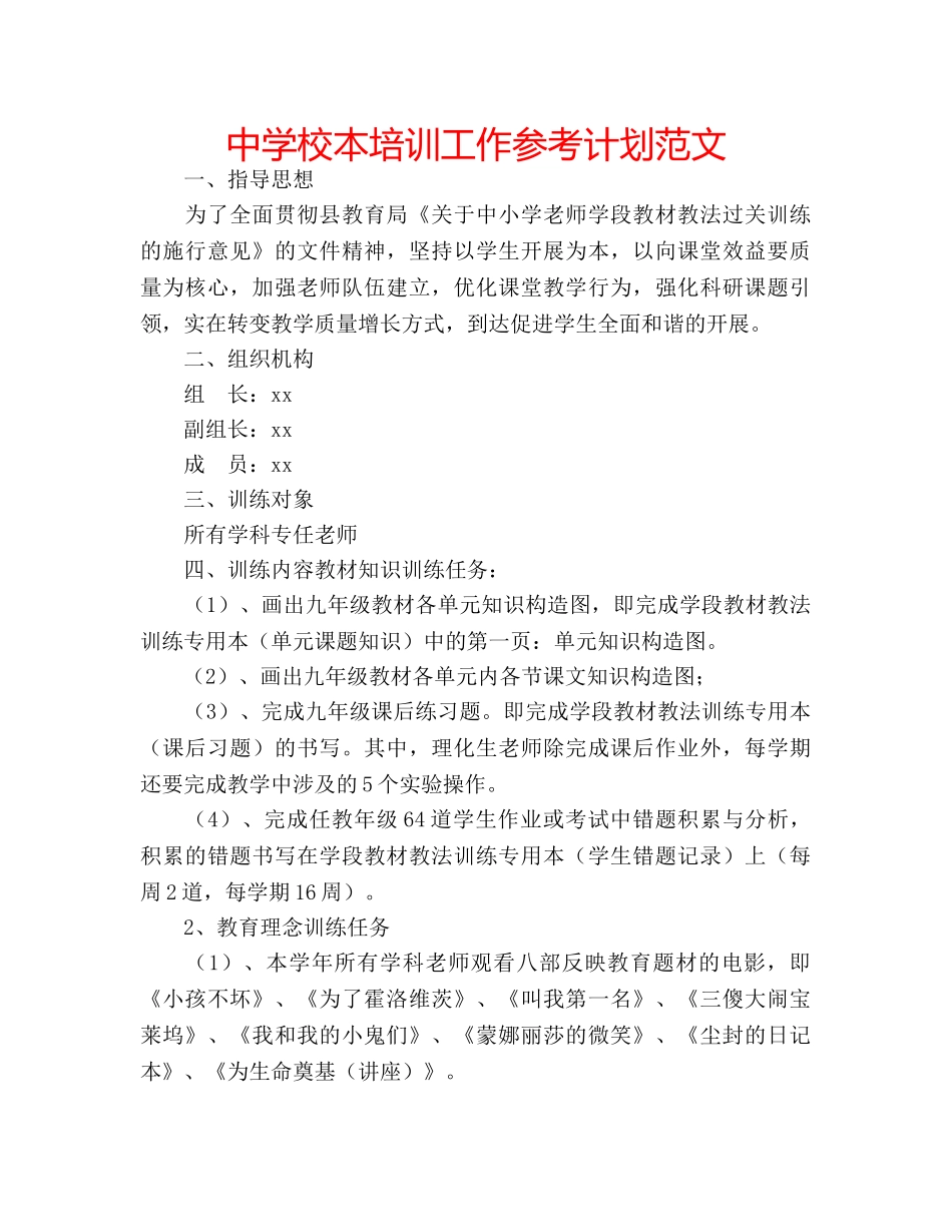 中学校本培训工作参考计划范文 _第1页