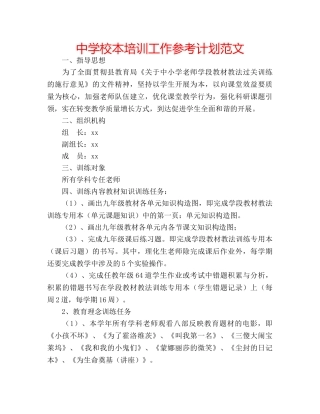中学校本培训工作参考计划范文 