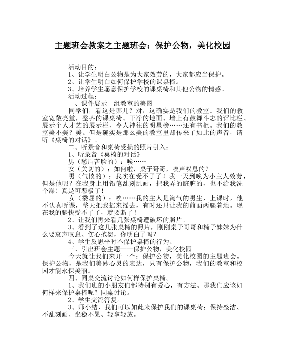 主题班会教案主题班会：爱护公物，美化校园 _第1页