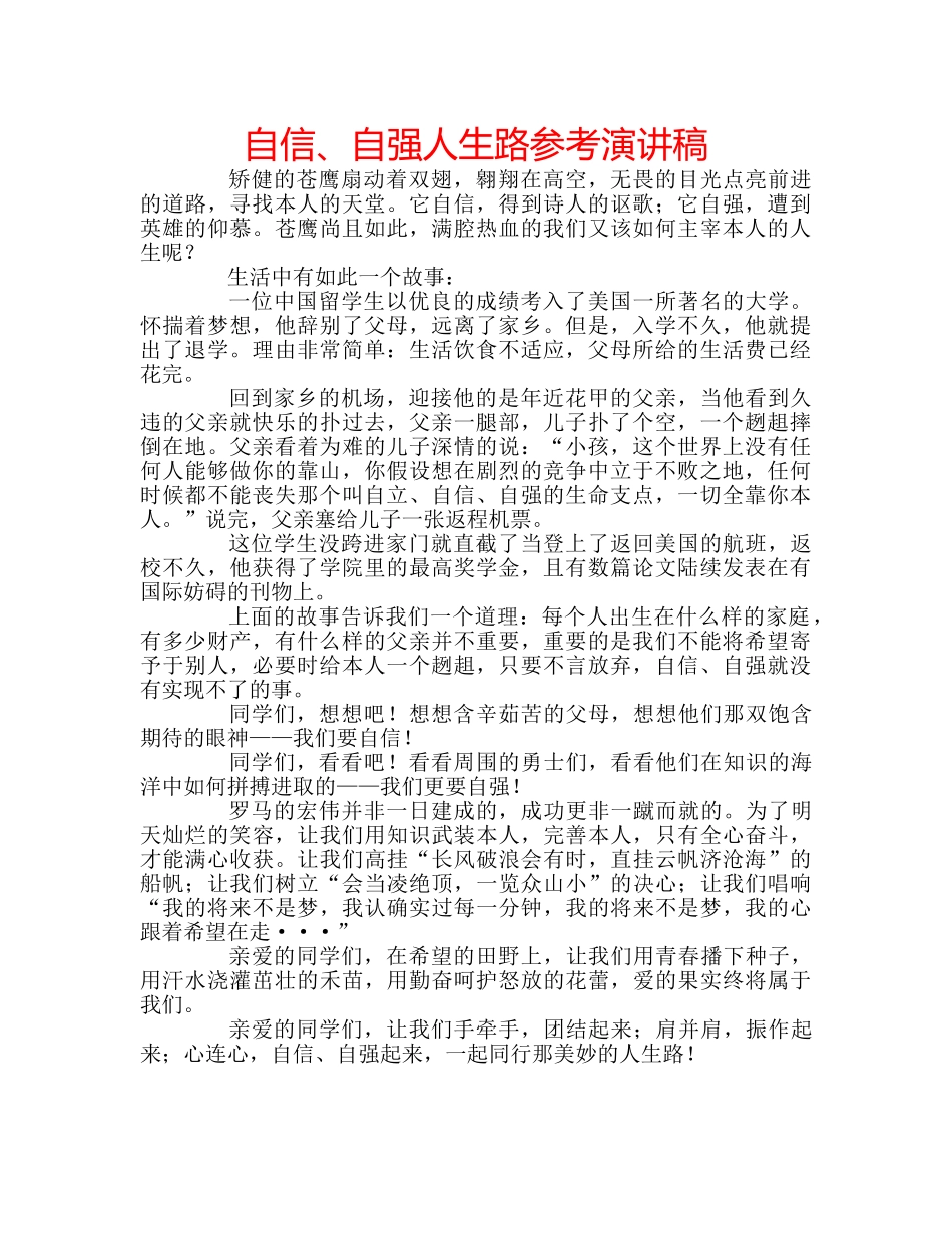 自信、自强人生路参考演讲稿 _第1页