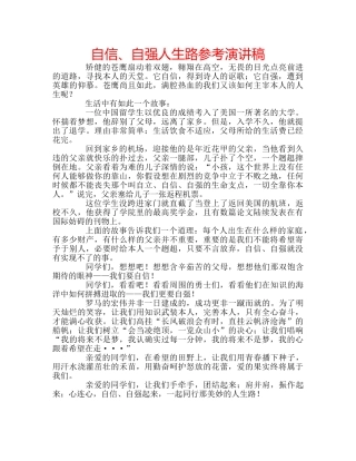 自信、自强人生路参考演讲稿 