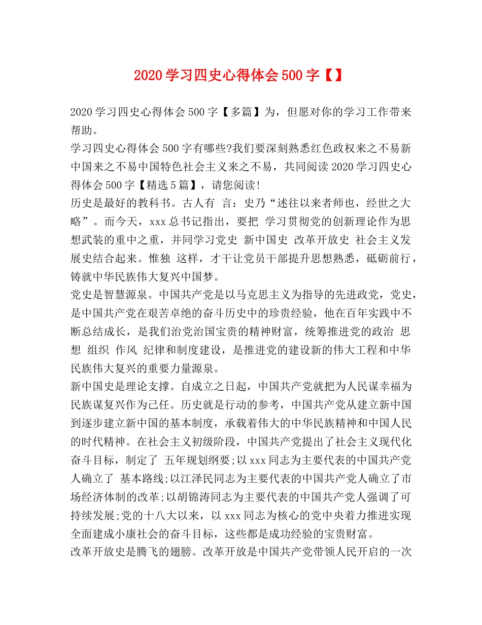 2024学习四史心得体会500字【】 _第1页