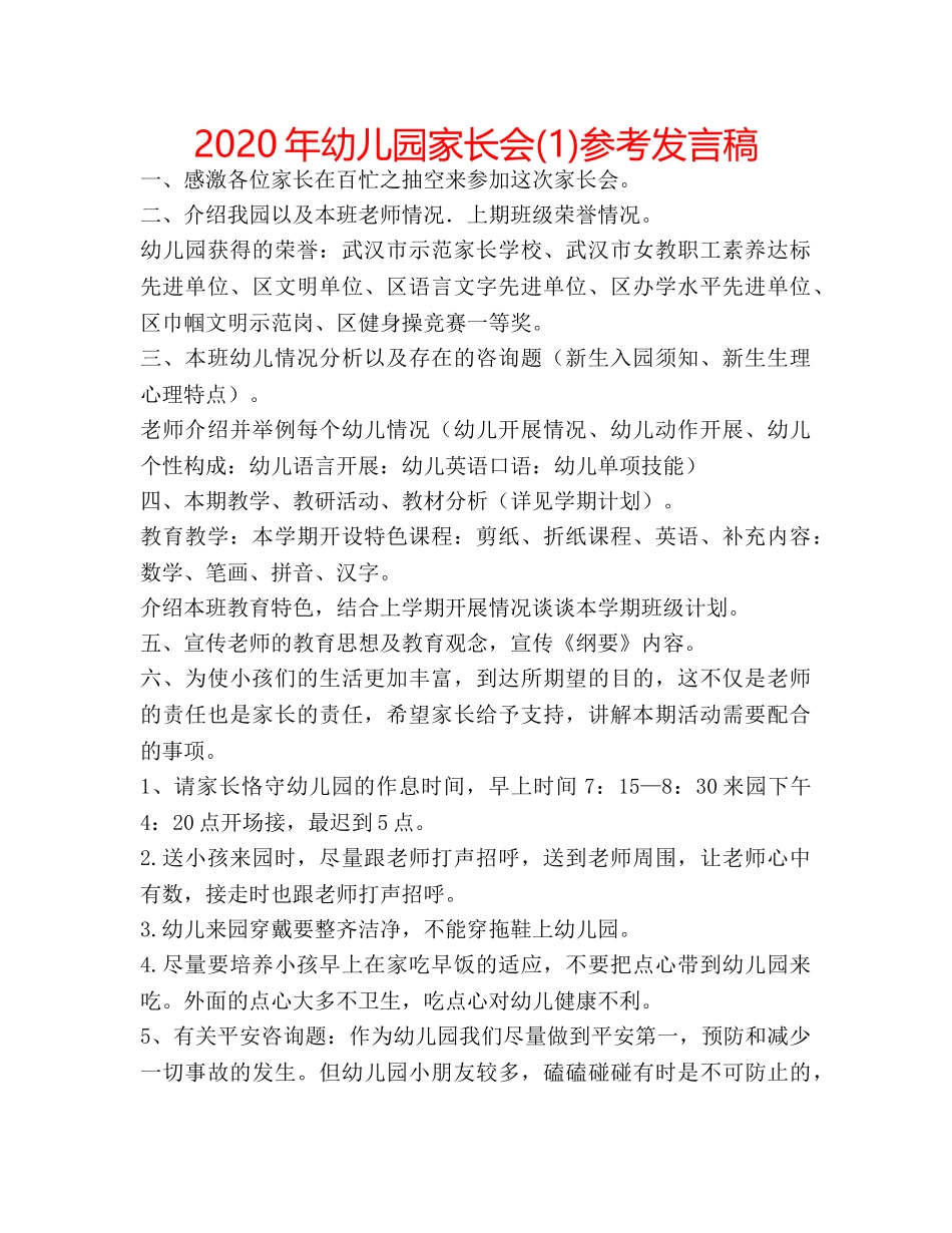 2024年幼儿园家长会(1)参考发言稿 _第1页