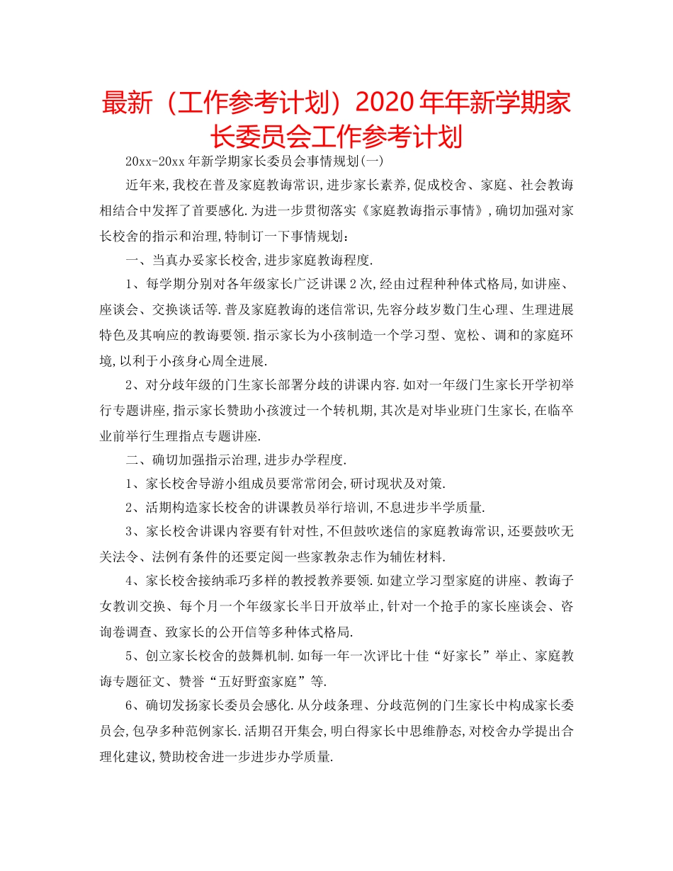 最新（工作参考计划）2024年年新学期家长委员会工作参考计划 _第1页