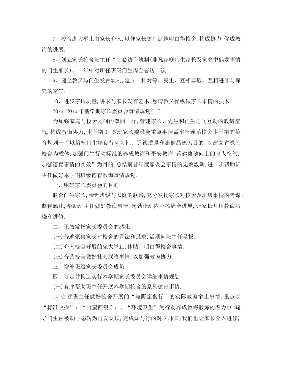 最新（工作参考计划）2024年年新学期家长委员会工作参考计划 _第2页
