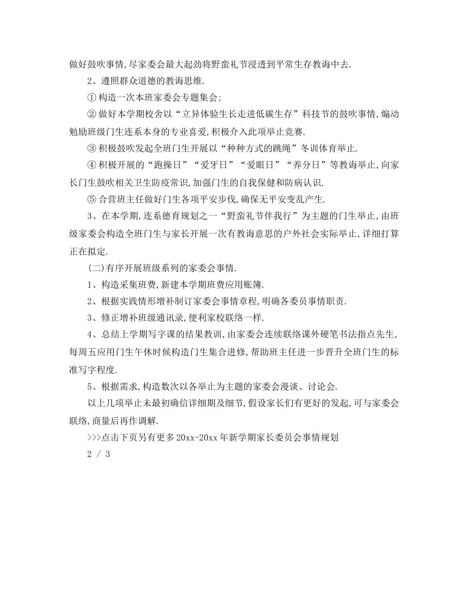 最新（工作参考计划）2024年年新学期家长委员会工作参考计划 _第3页