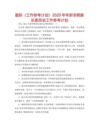 最新（工作参考计划）2024年年新学期家长委员会工作参考计划 
