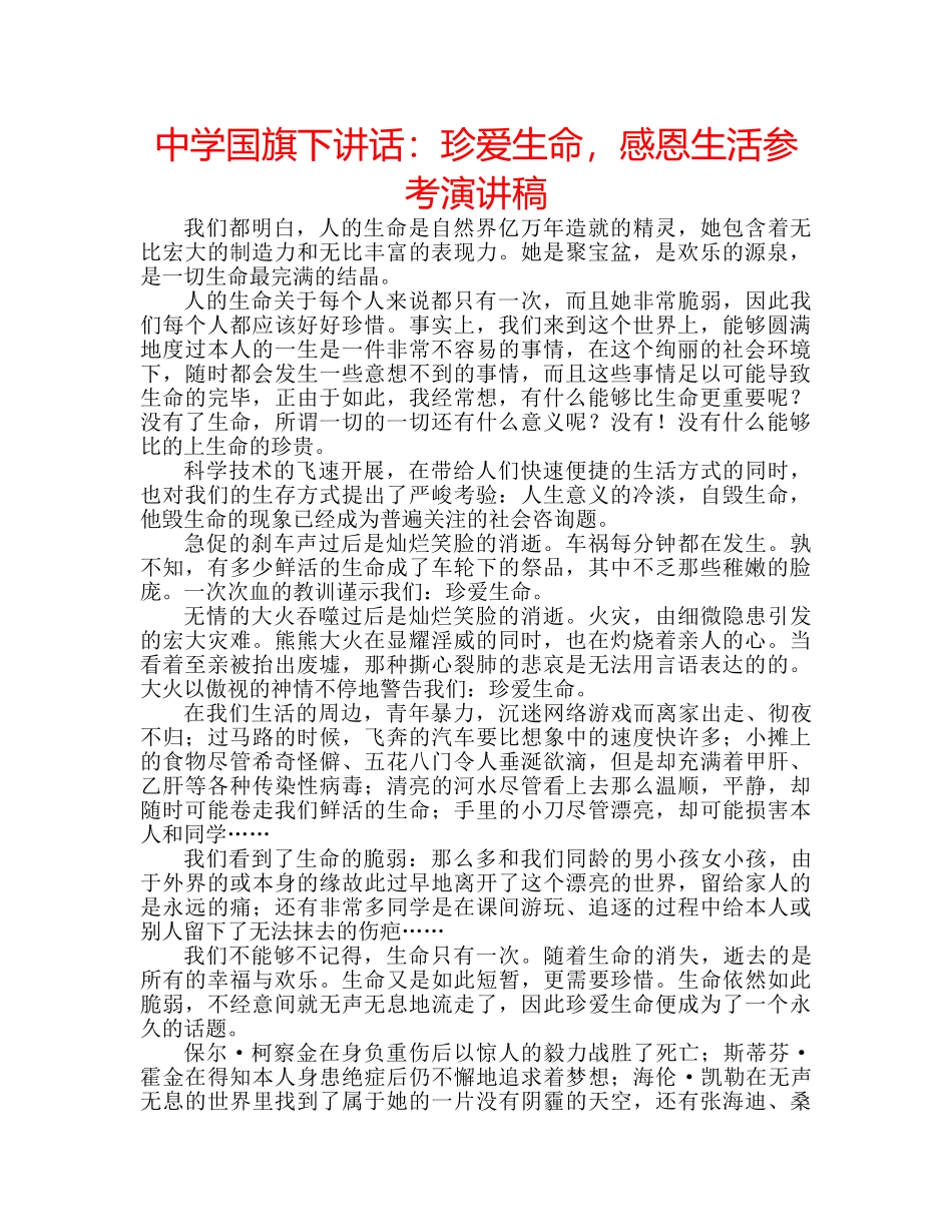 中学国旗下讲话：珍爱生命，感恩生活参考演讲稿 _第1页