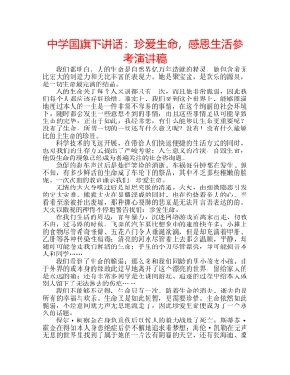 中学国旗下讲话：珍爱生命，感恩生活参考演讲稿 