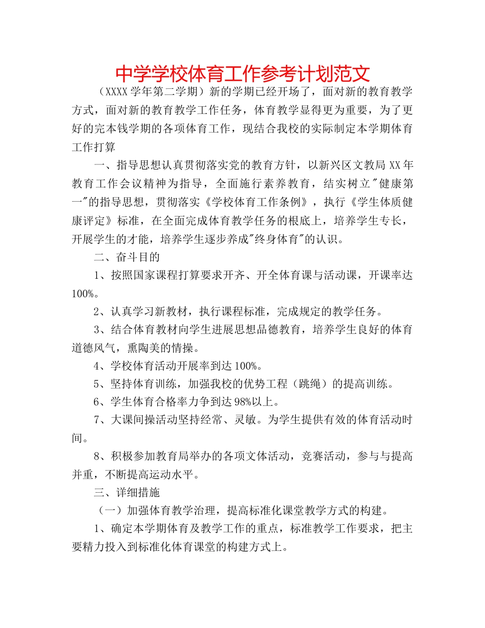中学学校体育工作参考计划范文 _第1页