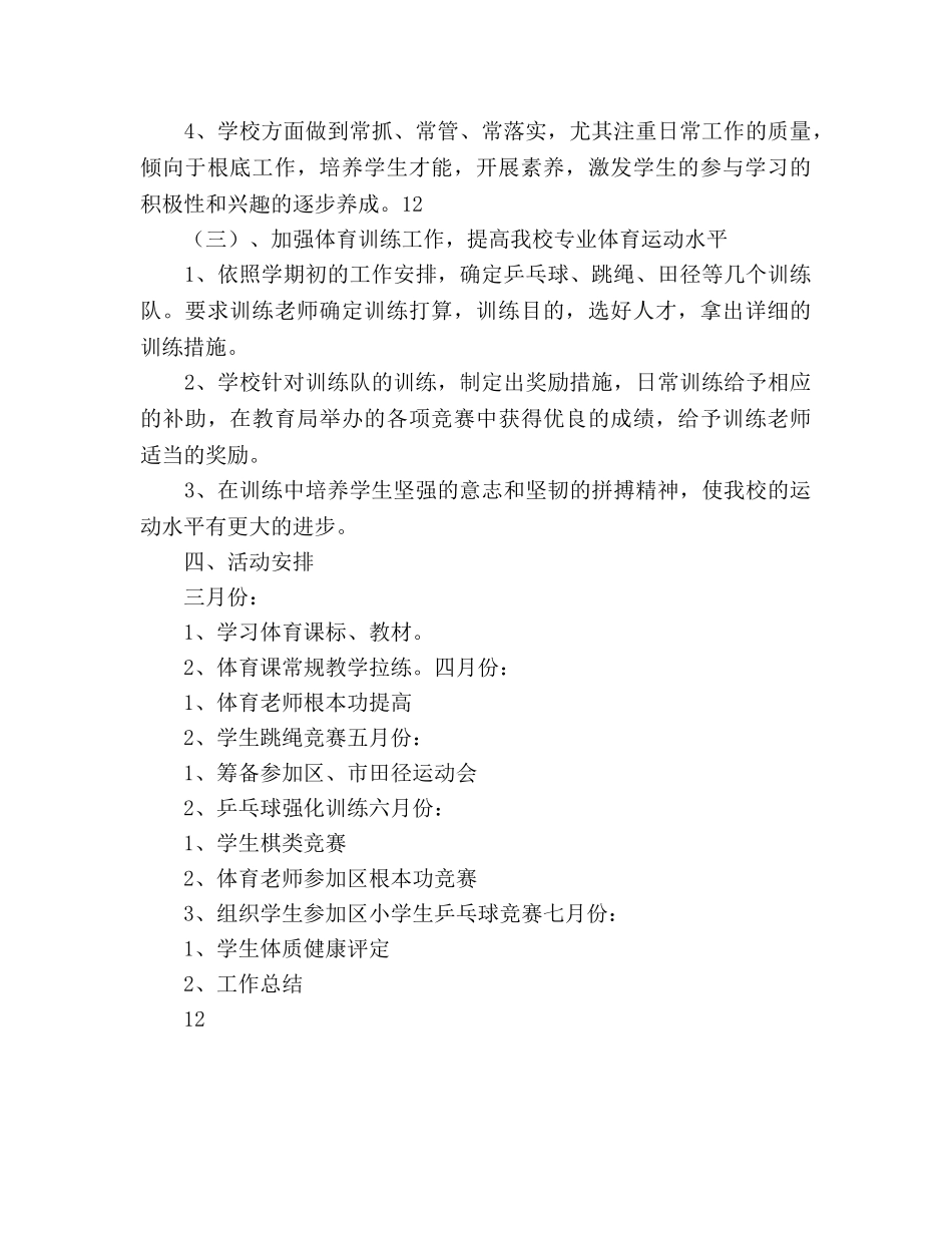 中学学校体育工作参考计划范文 _第3页