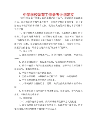 中学学校体育工作参考计划范文 