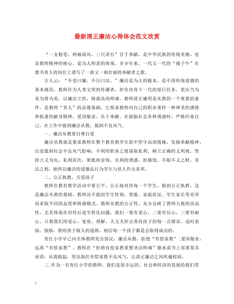 最新清正廉洁心得体会范文欣赏 _第1页