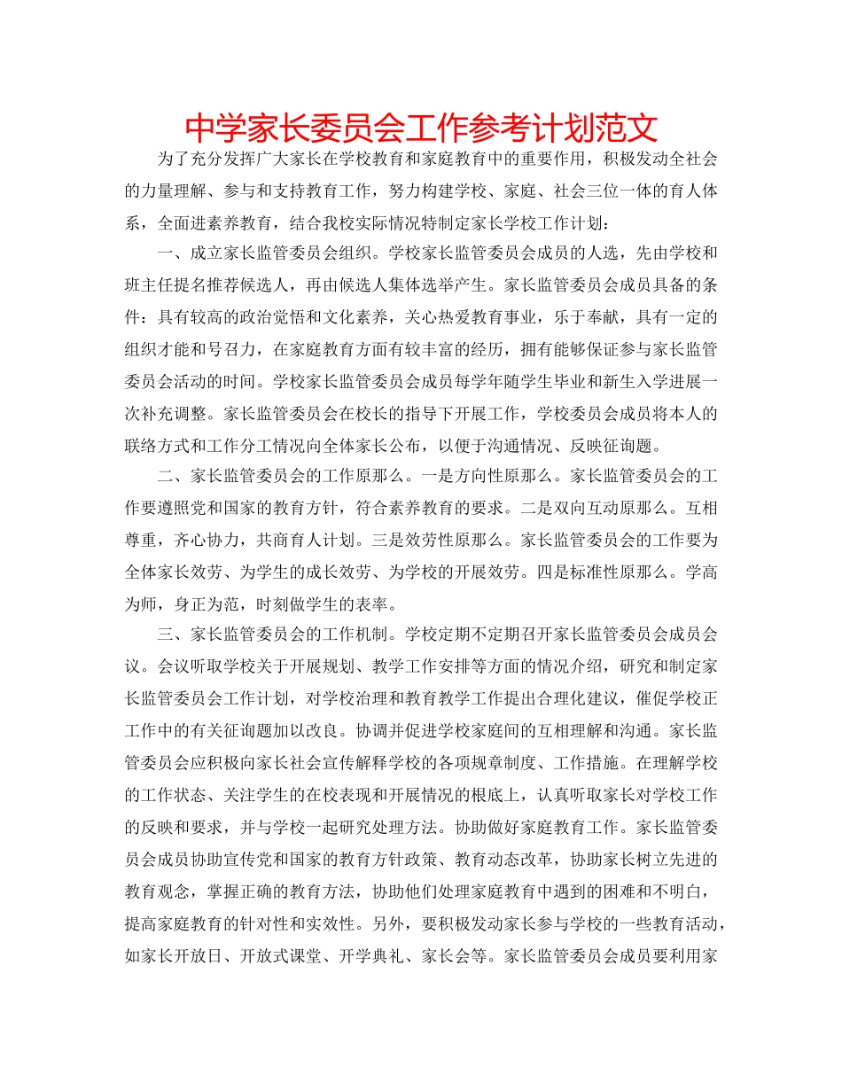 中学家长委员会工作参考计划范文 _第1页