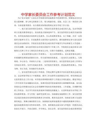 中学家长委员会工作参考计划范文 
