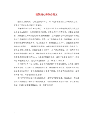 准妈妈心得体会范文 (000001)