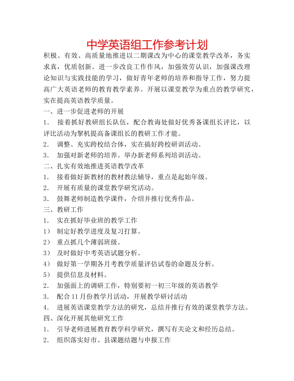 中学英语组工作参考计划 _第1页