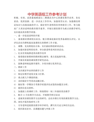 中学英语组工作参考计划 